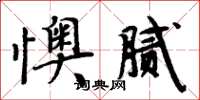 周炳元懊膩楷書怎么寫