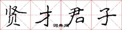 侯登峰賢才君子楷書怎么寫