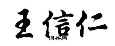 胡問遂王信仁行書個性簽名怎么寫