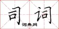 田英章司詞楷書怎么寫