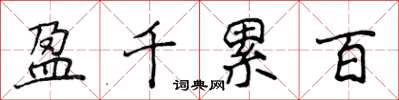 侯登峰盈千累百楷書怎么寫