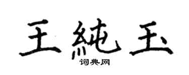 何伯昌王純玉楷書個性簽名怎么寫