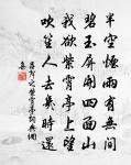 上陽落葉飄宮樹，中渡流澌擁渭橋 詩詞名句