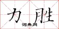 黃華生力勝楷書怎么寫