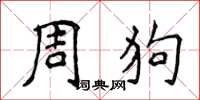 侯登峰周狗楷書怎么寫