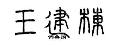 曾慶福王建棟篆書個性簽名怎么寫