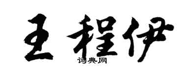 胡問遂王程伊行書個性簽名怎么寫