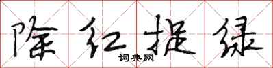 段相林除紅捉綠行書怎么寫