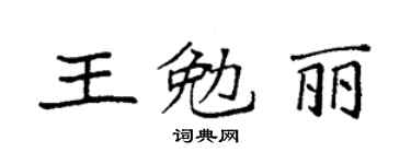 袁強王勉麗楷書個性簽名怎么寫