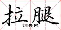 丁謙拉腿楷書怎么寫