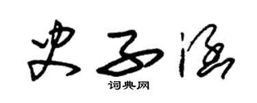 朱錫榮史子涵草書個性簽名怎么寫