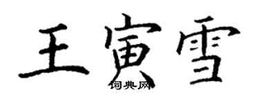 丁謙王寅雪楷書個性簽名怎么寫