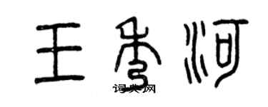 曾慶福王秀河篆書個性簽名怎么寫