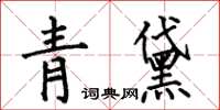 何伯昌青黛楷書怎么寫