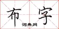 田英章布字楷書怎么寫