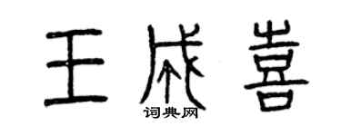 曾慶福王成喜篆書個性簽名怎么寫