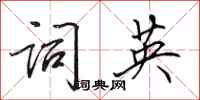 田英章詞英行書怎么寫
