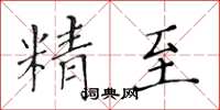 黃華生精至楷書怎么寫