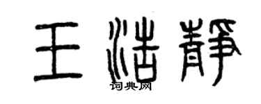 曾慶福王浩靜篆書個性簽名怎么寫