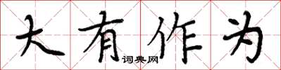 周炳元大有作為楷書怎么寫