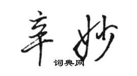 駱恆光辛妙行書個性簽名怎么寫