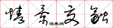 王冬齡情景交融草書怎么寫