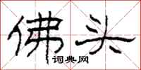 柯春海佛頭隸書怎么寫