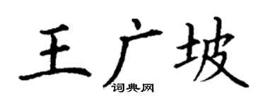 丁謙王廣坡楷書個性簽名怎么寫