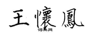 何伯昌王懷鳳楷書個性簽名怎么寫