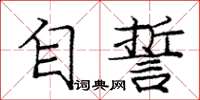 龐中華自誓楷書怎么寫