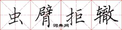 田英章蟲臂拒轍楷書怎么寫