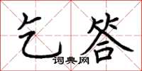 荊霄鵬乞答楷書怎么寫