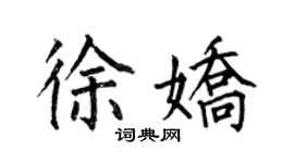 何伯昌徐嬌楷書個性簽名怎么寫