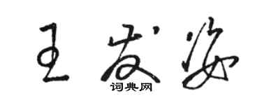 駱恆光王發姿草書個性簽名怎么寫