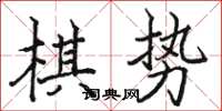 駱恆光棋勢楷書怎么寫