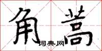 周炳元角蒿楷書怎么寫