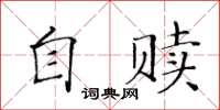 黃華生自贖楷書怎么寫