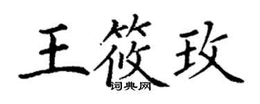 丁謙王筱玫楷書個性簽名怎么寫