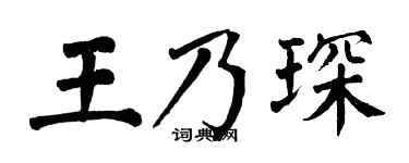 翁闓運王乃琛楷書個性簽名怎么寫