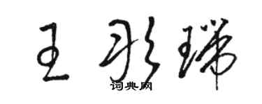 駱恆光王彤瑞草書個性簽名怎么寫