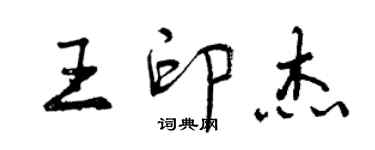 曾慶福王印傑行書個性簽名怎么寫