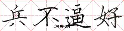 駱恆光兵不逼好楷書怎么寫