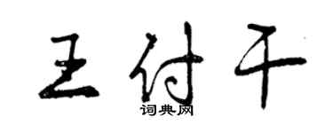 曾慶福王付乾行書個性簽名怎么寫