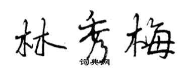 曾慶福林秀梅行書個性簽名怎么寫