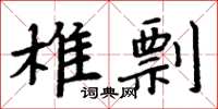 周炳元椎剽楷書怎么寫