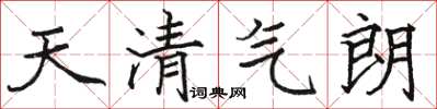駱恆光天清氣朗楷書怎么寫