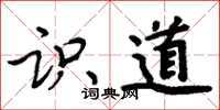 周炳元識道楷書怎么寫