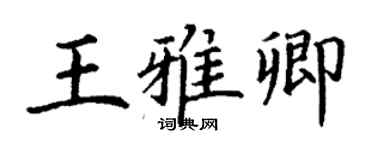 丁謙王雅卿楷書個性簽名怎么寫