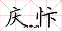 荊霄鵬慶忭楷書怎么寫