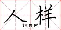 荊霄鵬人樣楷書怎么寫